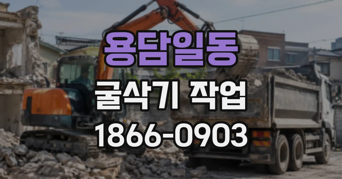 용담일동 굴삭기작업