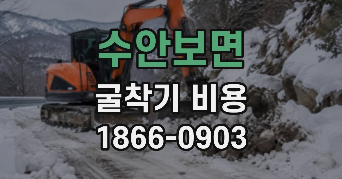 수안보면 굴착기비용