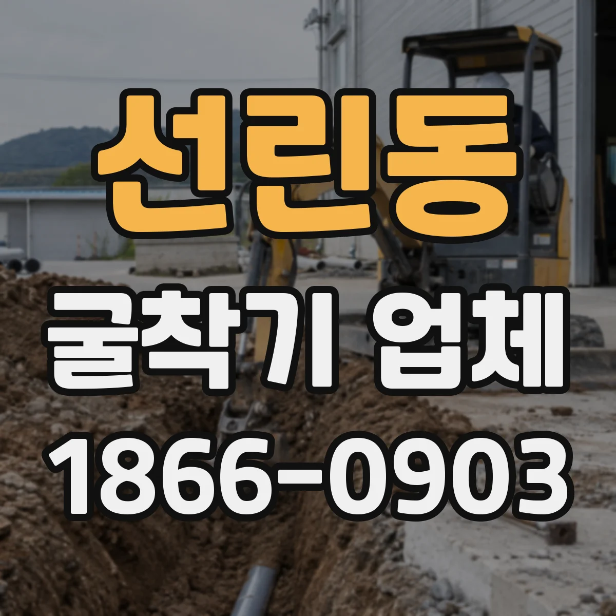 선린동 굴착기 업체