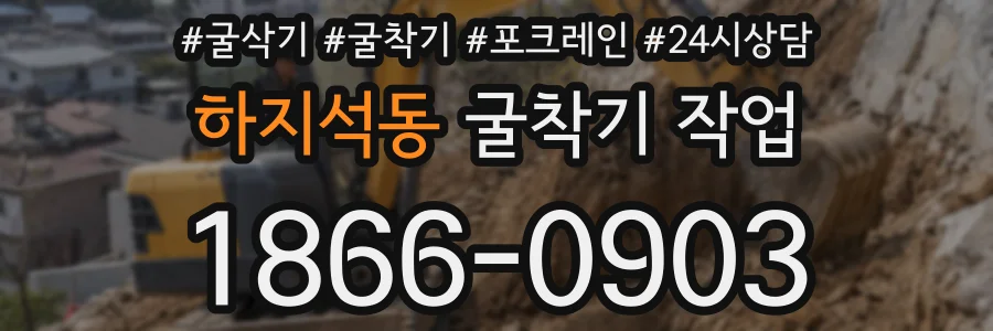 하지석동 굴착기 작업