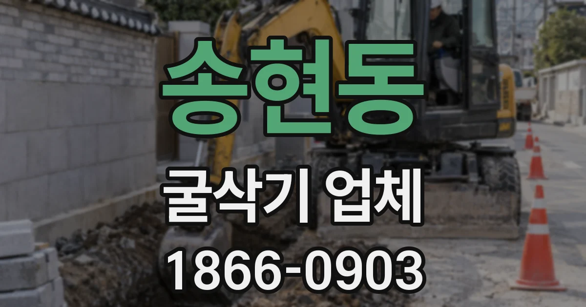 송현동 굴삭기 업체