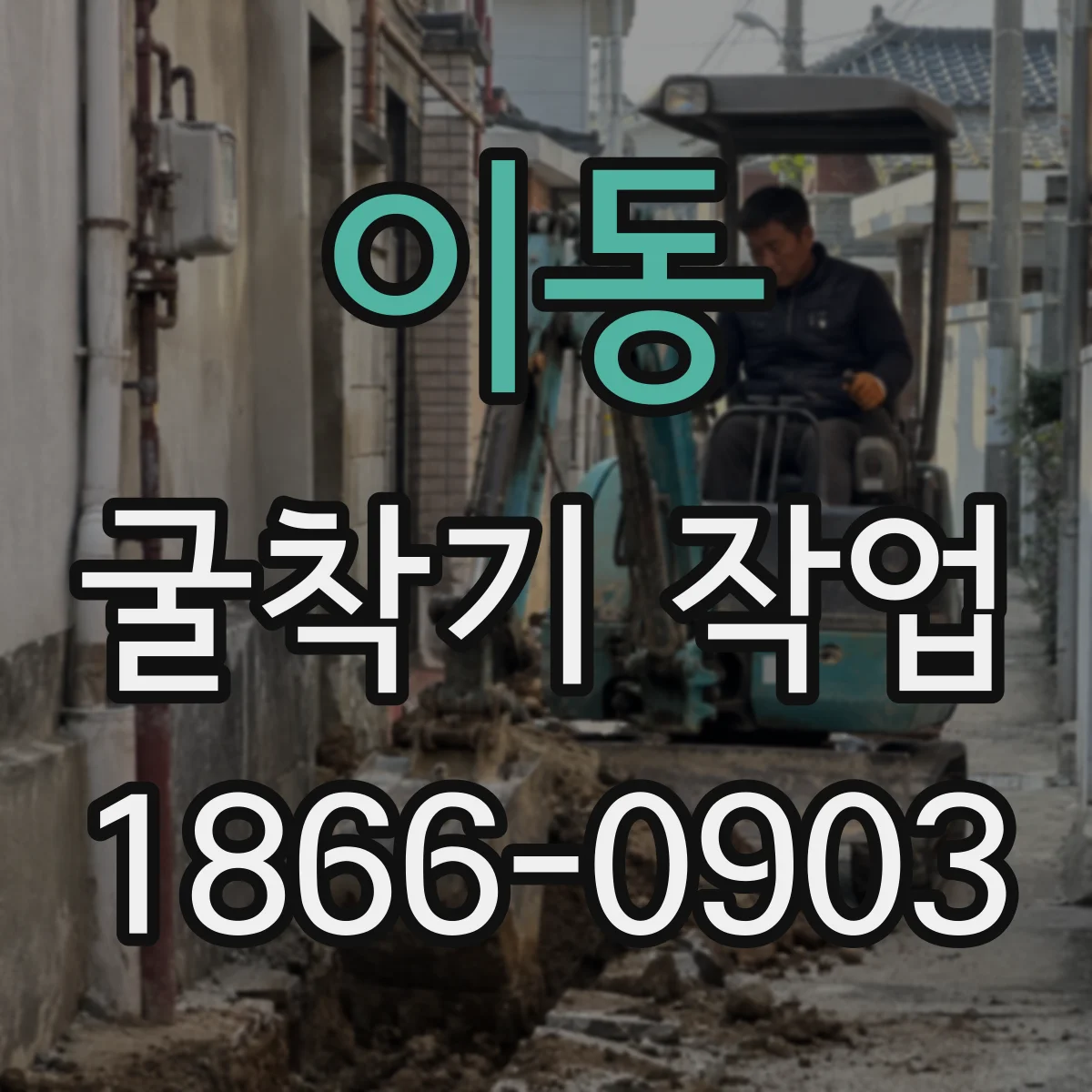 이동 굴착기 작업