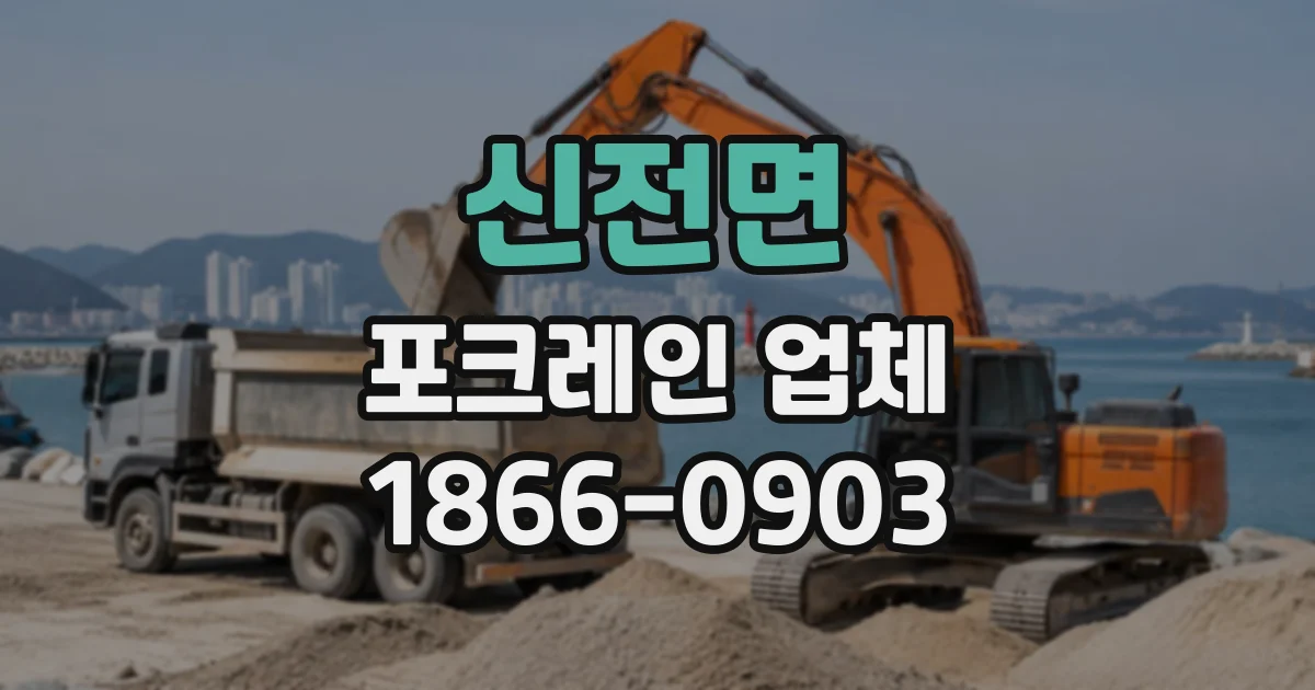 신전면 포크레인업체