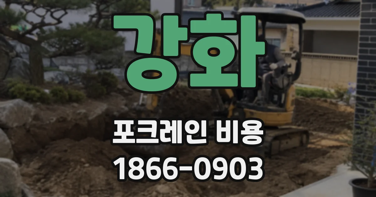 강화 포크레인 비용