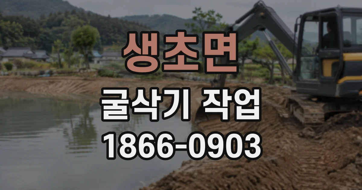 생초면 굴삭기작업
