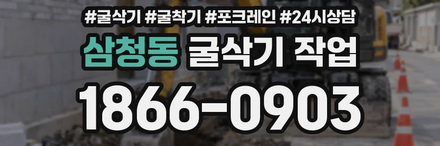 삼청동 굴삭기 작업