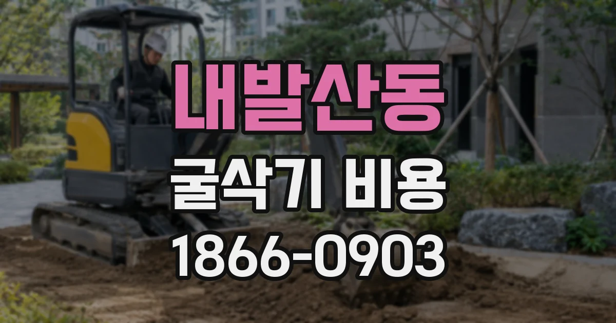 내발산동 굴삭기 비용