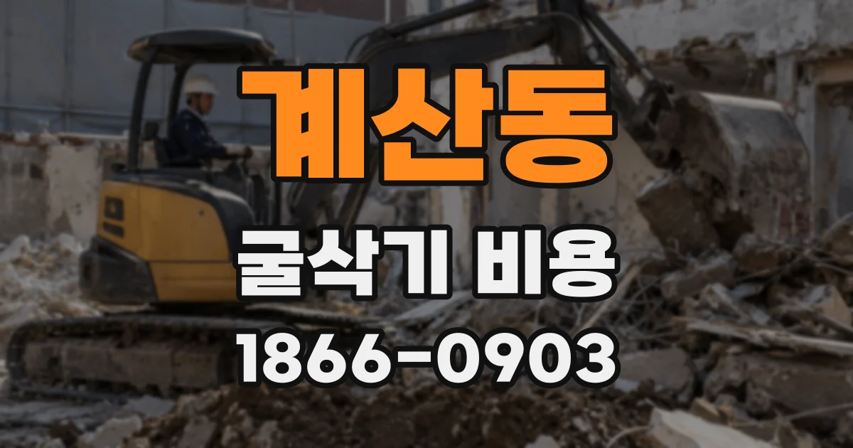 계산동 굴삭기 비용