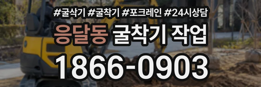 응달동 굴착기작업 상담 전화 1866-0903