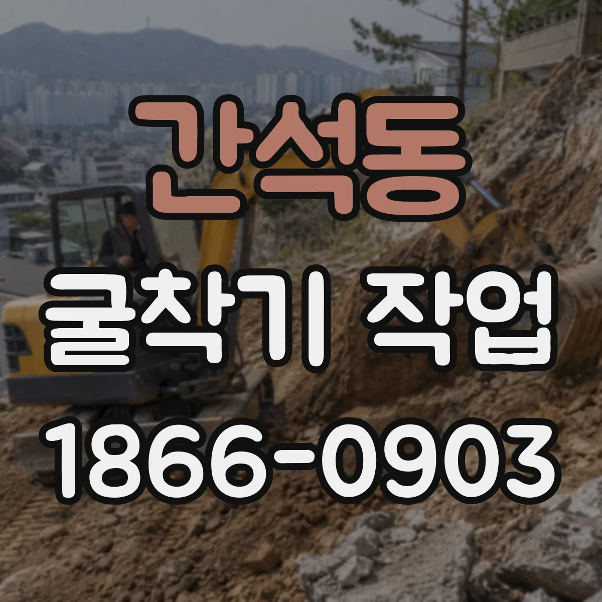 간석동 굴착기 작업