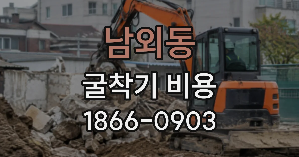 남외동 굴착기비용