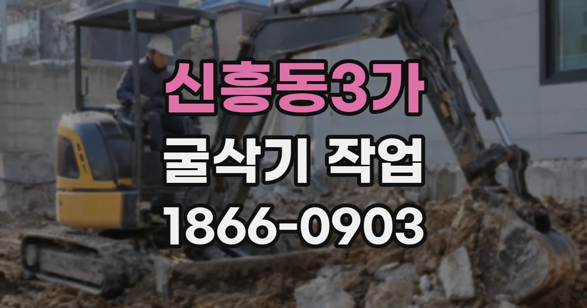 신흥동3가 굴삭기 작업