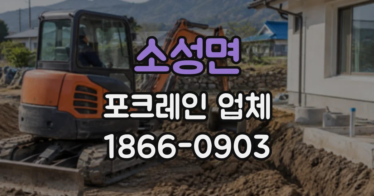 소성면 포크레인업체