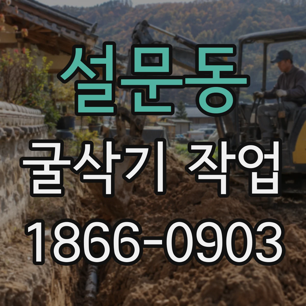 설문동 굴삭기 작업