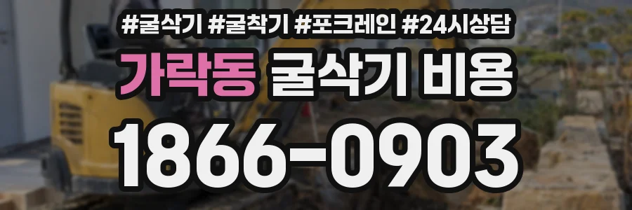 가락동 굴삭기 비용
