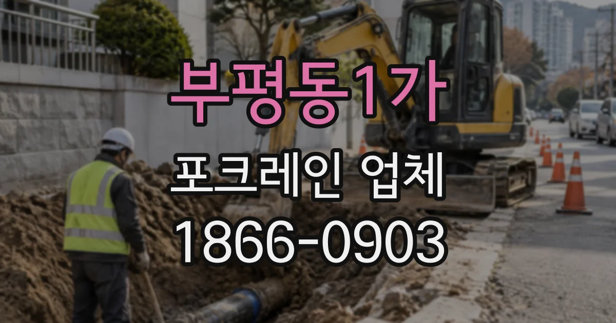 부평동1가 포크레인업체