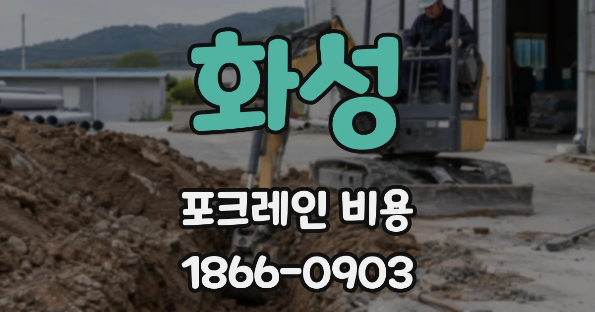 화성 포크레인 비용