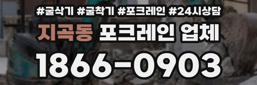 지곡동 포크레인 업체