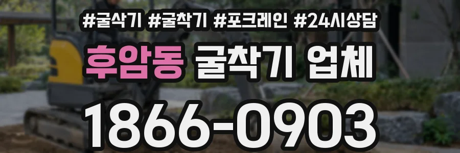 후암동 굴착기 업체
