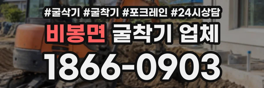 비봉면 굴착기업체 상담 전화 1866-0903