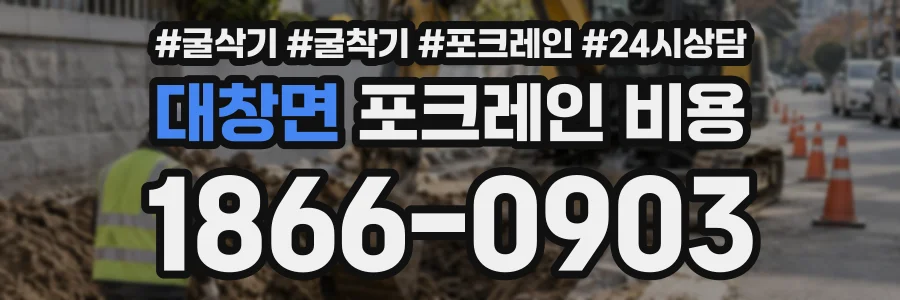 대창면 포크레인비용 상담 전화 1866-0903