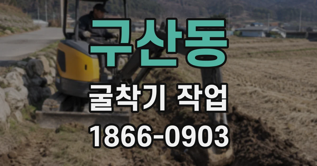 구산동 굴착기 작업