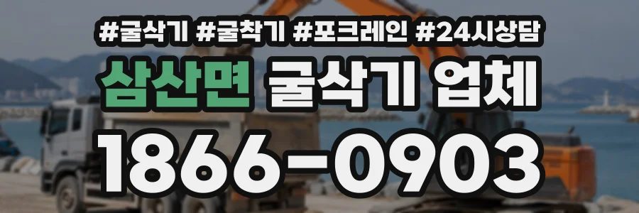 삼산면 굴삭기업체 상담 전화 1866-0903