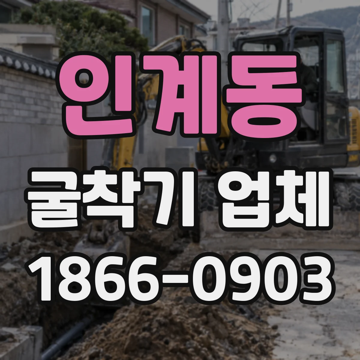 인계동 굴착기 업체