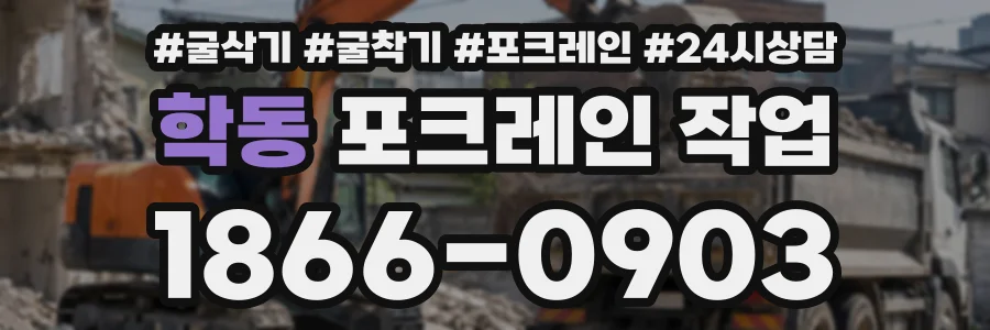 학동 포크레인작업 상담 전화 1866-0903