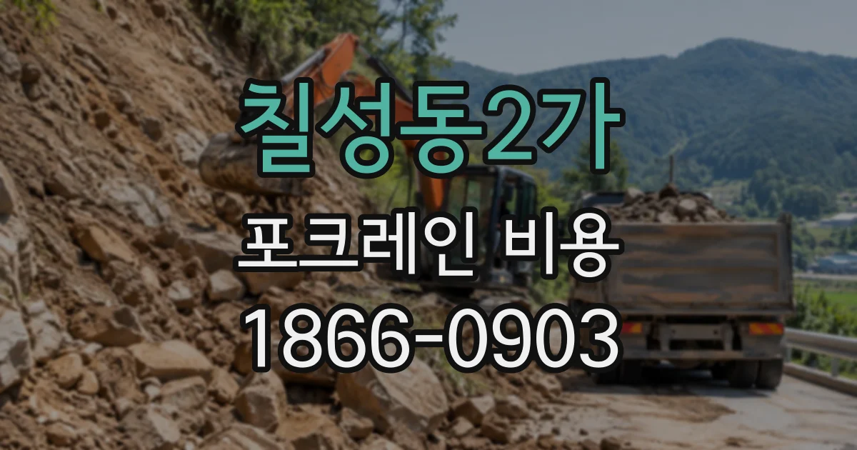 칠성동2가 포크레인비용