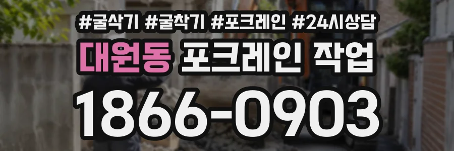 대원동 포크레인작업 상담 전화 1866-0903