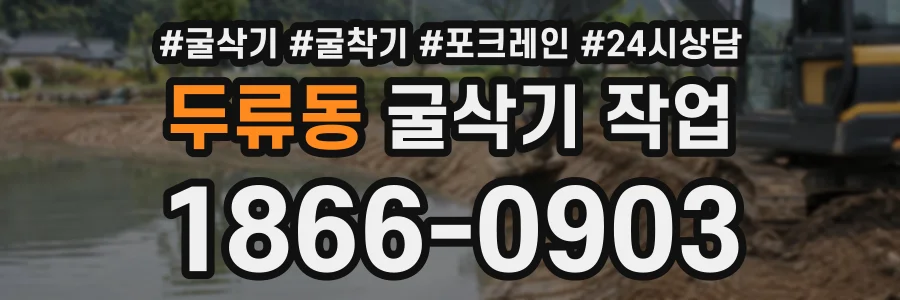 두류동 굴삭기작업 상담 전화 1866-0903