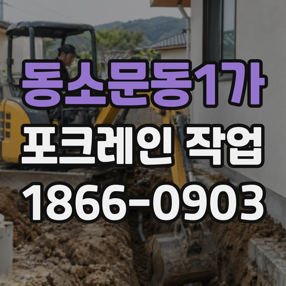 동소문동1가 포크레인 작업