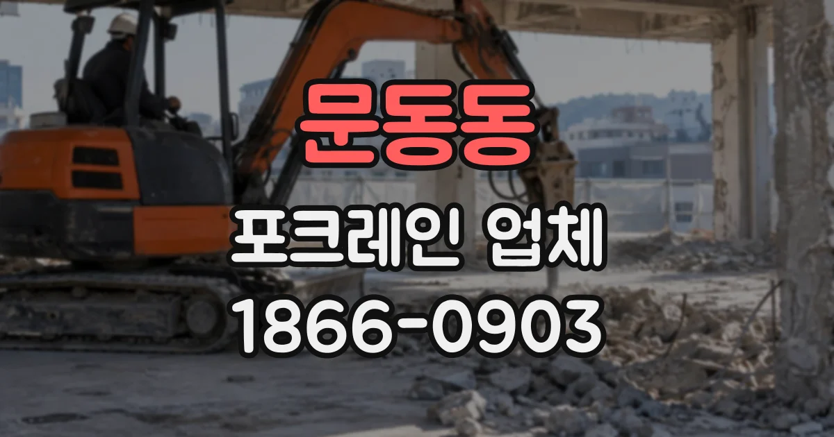 문동동 포크레인업체