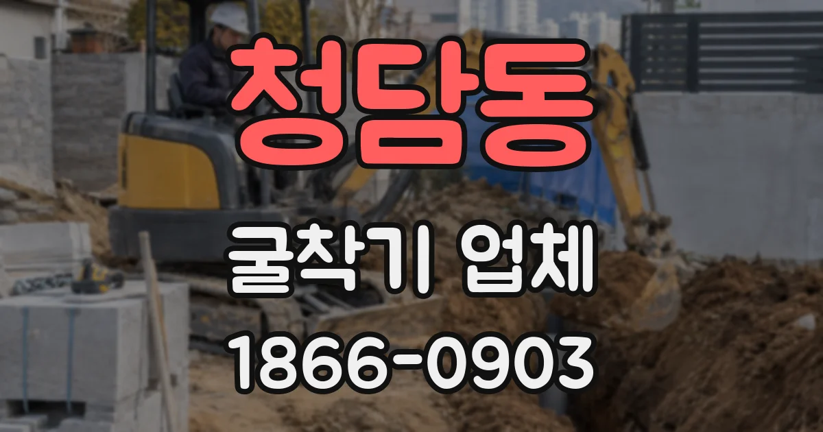 청담동 굴착기 업체