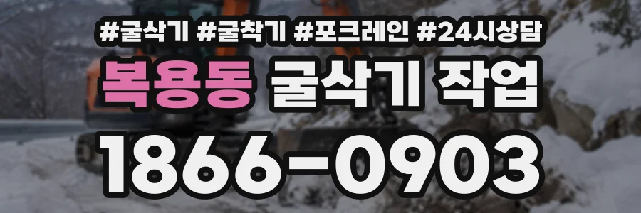 복용동 굴삭기작업 상담 전화 1866-0903