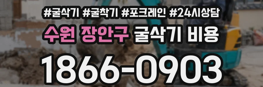 수원 장안구 굴삭기 비용