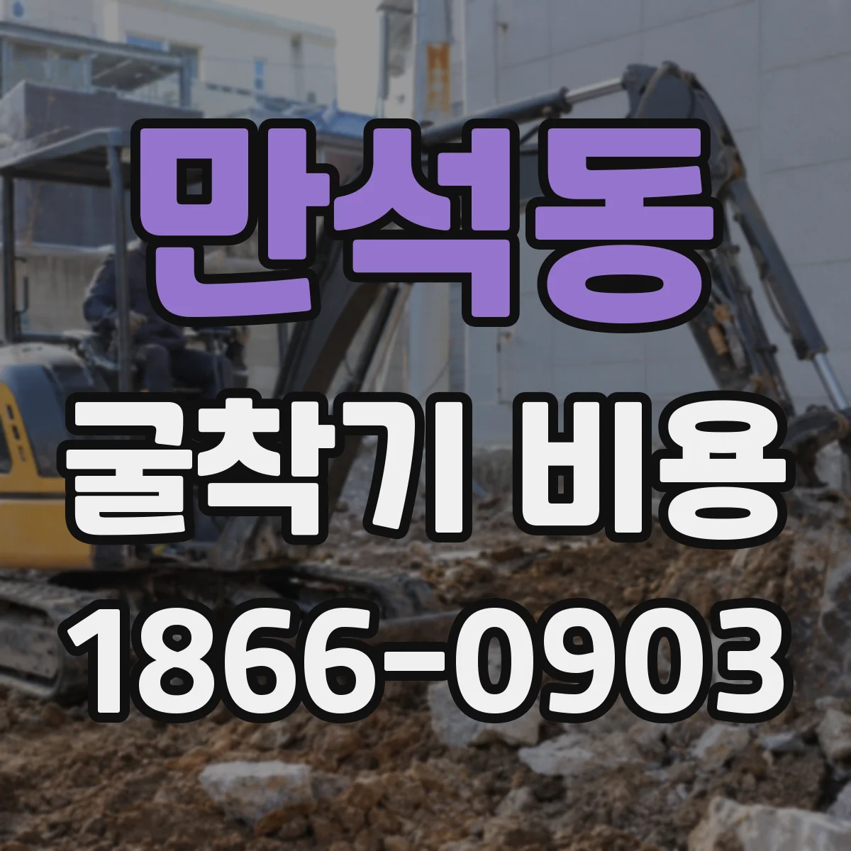 만석동 굴착기 비용