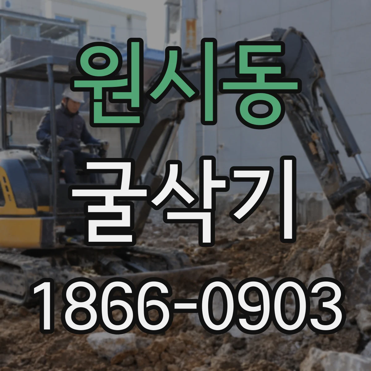 원시동 굴삭기