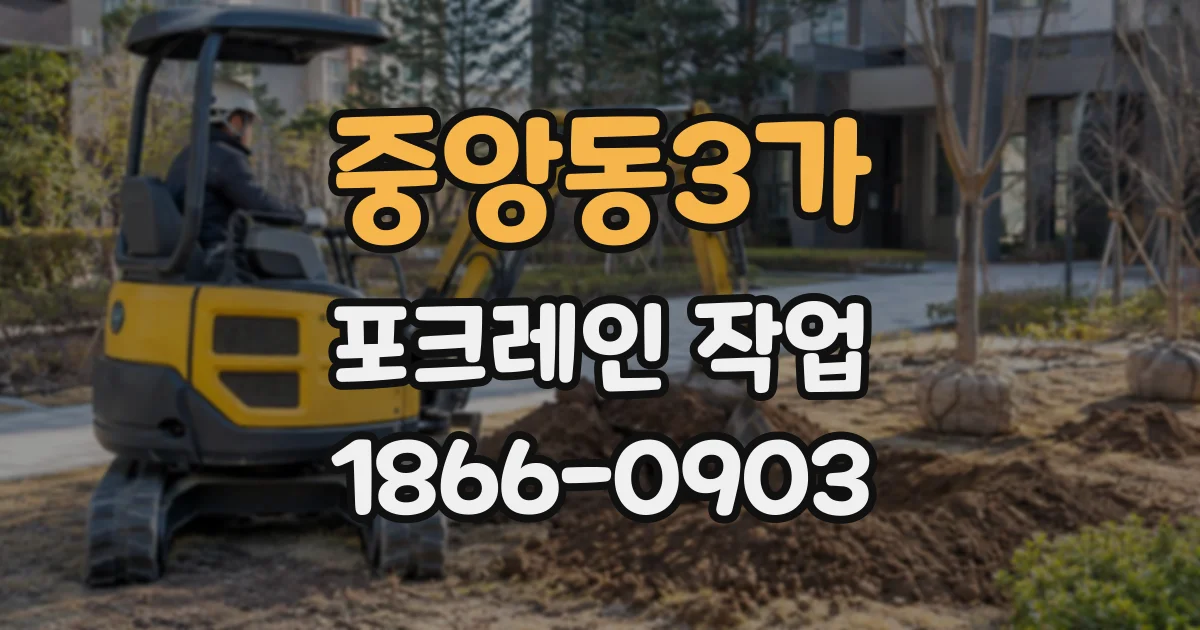 중앙동3가 포크레인작업