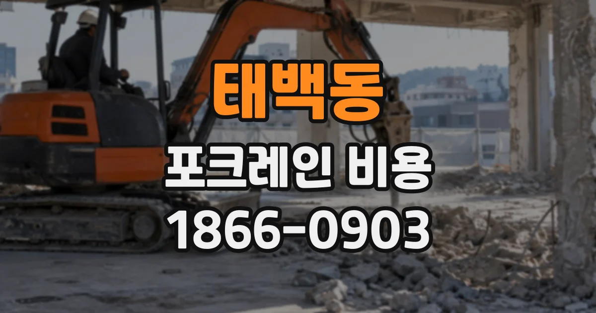 태백동 포크레인비용