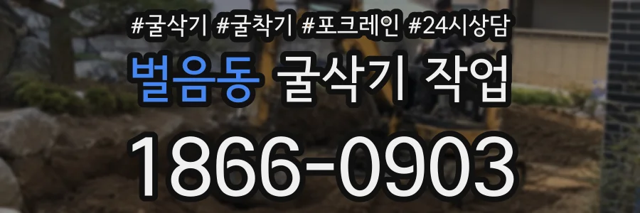 벌음동 굴삭기 작업