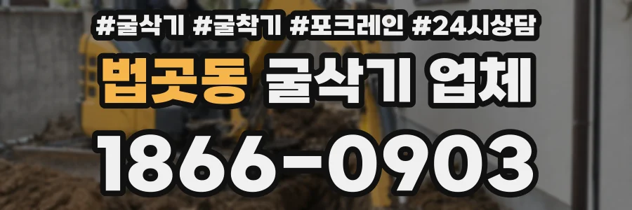 법곳동 굴삭기 업체