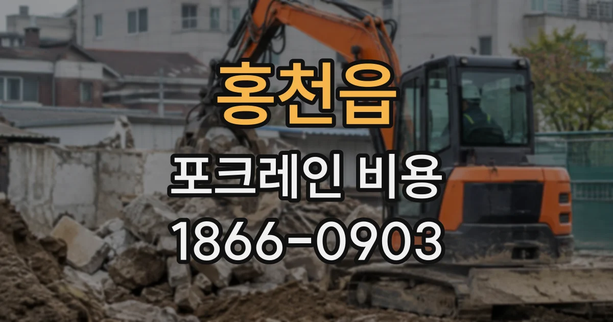 홍천읍 포크레인비용