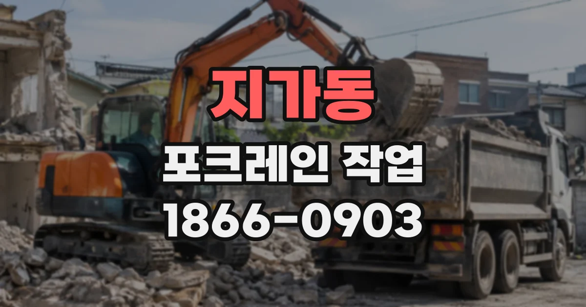 지가동 포크레인작업