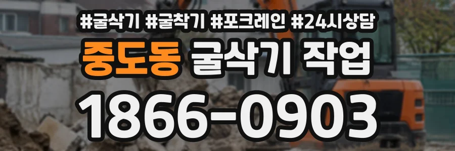 중도동 굴삭기작업 상담 전화 1866-0903
