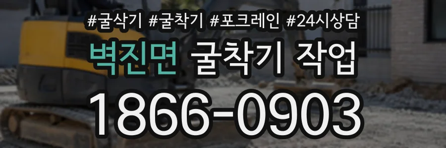 벽진면 굴착기작업 상담 전화 1866-0903