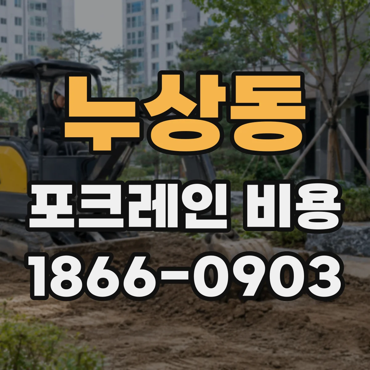 누상동 포크레인 비용