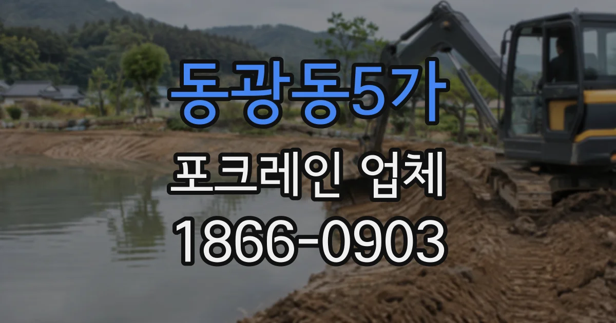 동광동5가 포크레인업체