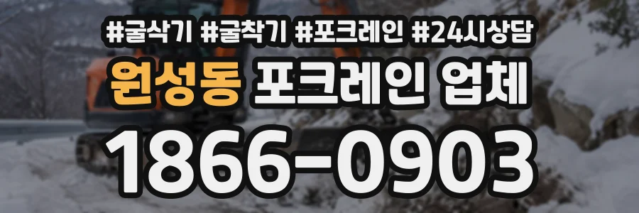 원성동 포크레인업체 상담 전화 1866-0903